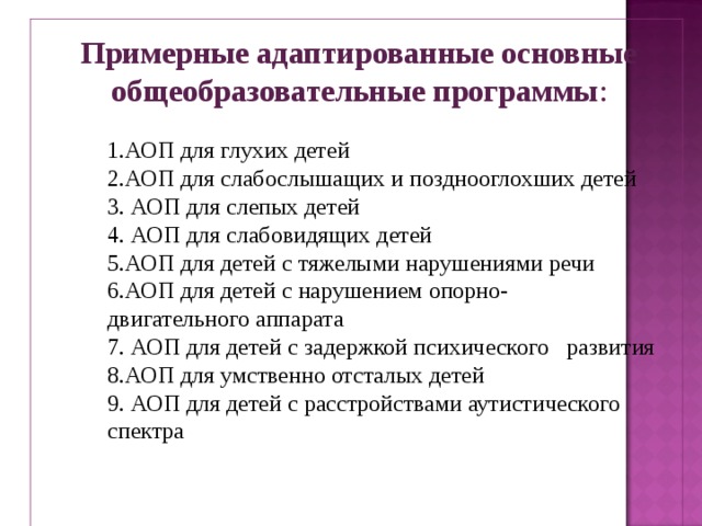 Вариант адаптированных образовательных. Адаптированная образовательная программа. АООП программы для детей с ОВЗ. Примерная адаптированная общеобразовательная программа. Программа для слабослышащих детей.