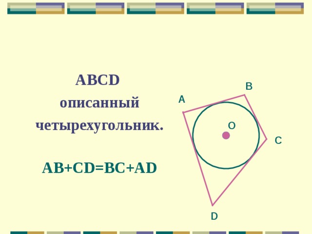 АВС D  описанный четырехугольник.  AB+CD=BC+AD В А O С D 