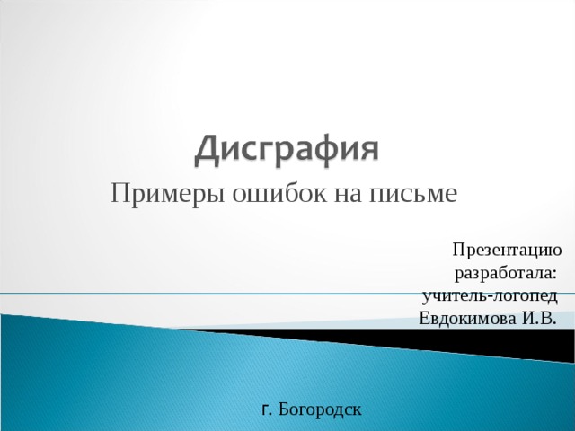 Примеры ошибок на письме Презентацию разработала: учитель-логопед Евдокимова И.В. г . Богородск 