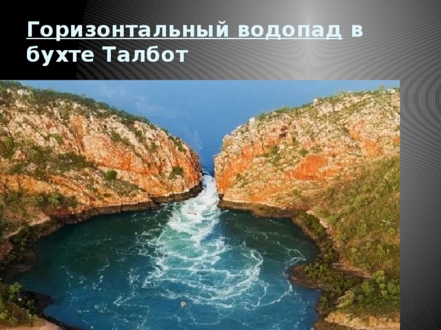 Горизонтальный водопад в бухте Талбот 