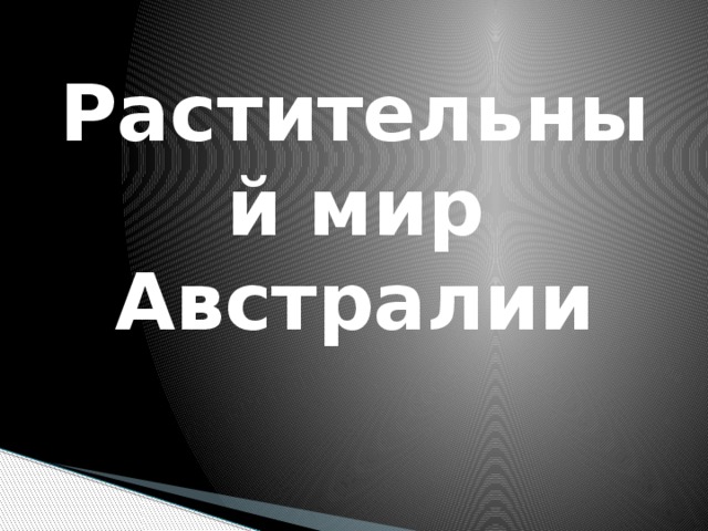 Растительный мир Австралии 