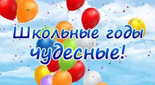 Школьные Годы Чудесные!