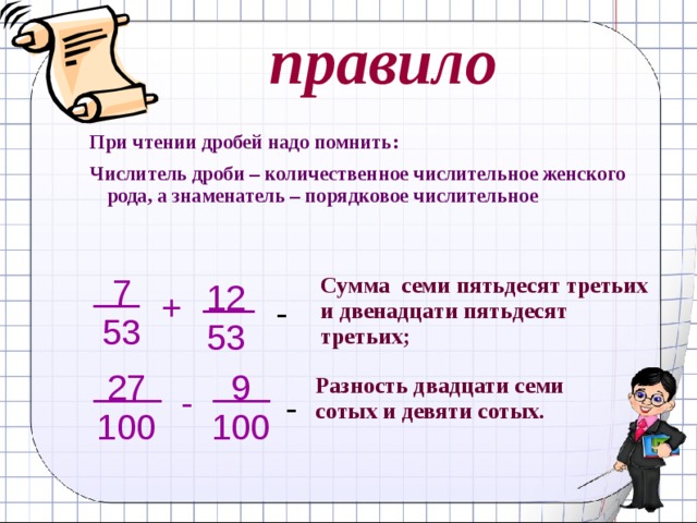 Записать дробь знаменатель на 4 больше числителя. Чтение и запись обыкновенных дробей. Правильное чтение дробей. Чтение обыкновенных дробей. Правило чтения дробей.