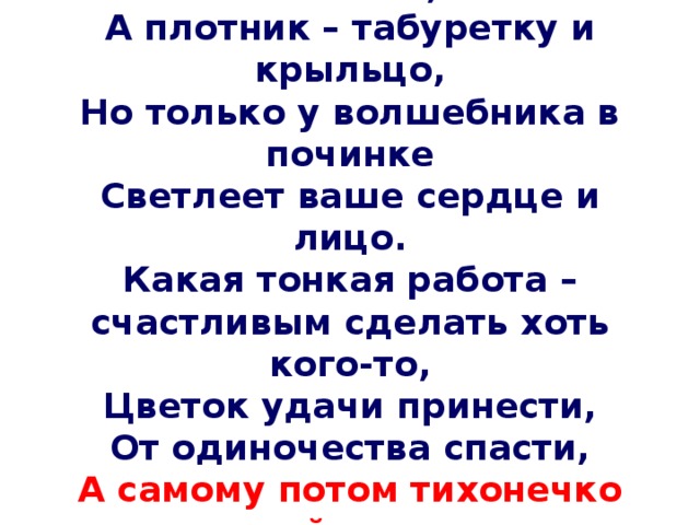 Сапожник починяет нам ботинки а плотник табуретку и крыльцо