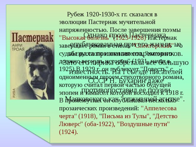 Рубеж 1920-1930-х гг. сказался в эволюции Пастернак мучительной напряженностью. После завершения поэмы 