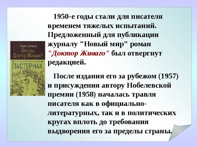  1950-е годы стали для писателя временем тяжелых испытаний. Предложенный для публикации журналу 