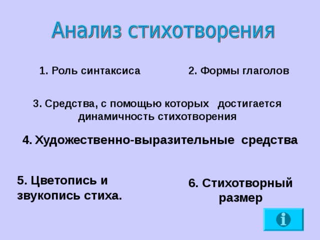 1. Роль синтаксиса 2. Формы глаголов 3. Средства, с помощью которых достигается динамичность стихотворения 4.  Художественно-выразительные средства  5. Цветопись и звукопись стиха. 6. Стихотворный размер 