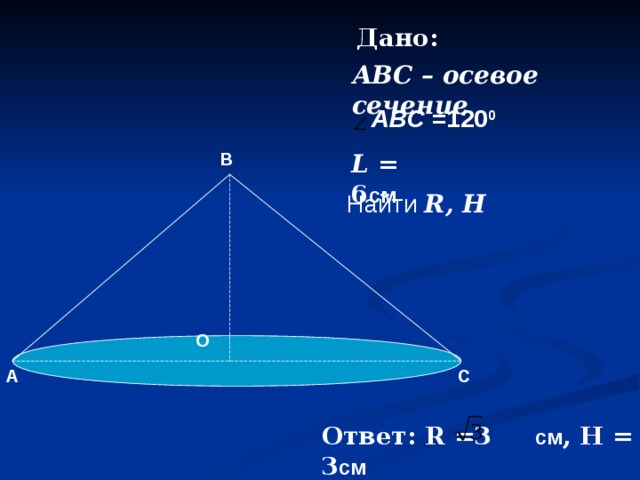 Найти угол abc 120. Конус ABC. Дано конус АБС 90 Л 6 см. ABC 120 L 6 найти r h. Дан конус АБС.