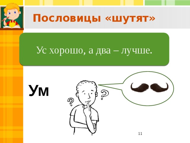 Ум хорошо а два лучше объяснение пословицы. Ус хорошо а два лучше. Ус хорошо а два лучше пословица. Пословица ум хорошо а два лучше. Исправь ошибки ус хорошо а два лучше.