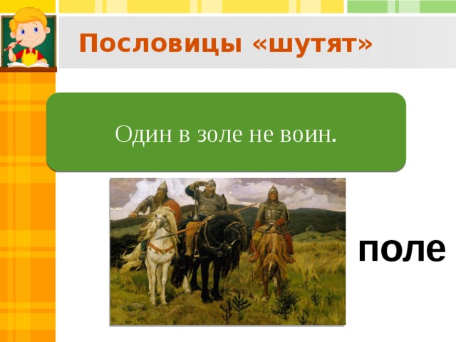 1 в поле не воин песня. Рисунок на тему один в поле не воин. Один в поле не воин (пословица). Рисунок к пословице один в поле не воин. В поле не воин пословица.