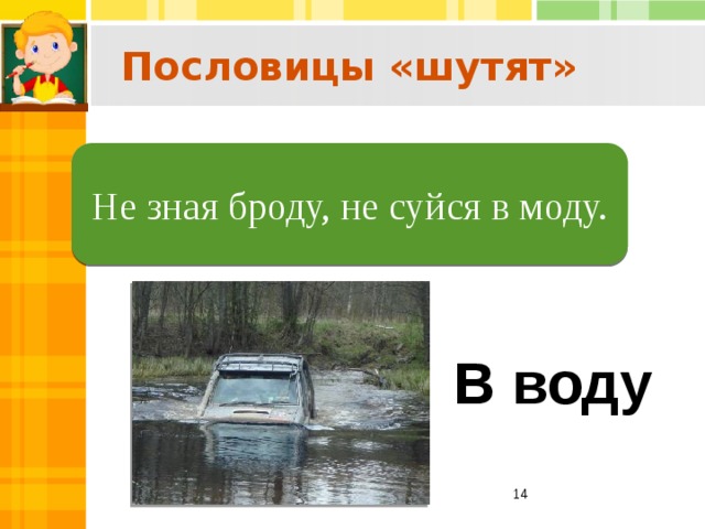 Не зная броду не суйся. Пословица не зная броду. Пословица не зная броду не лезь в воду. Не зная броду не суйся в воду. Пословица не знаю броду не суйся в воду.