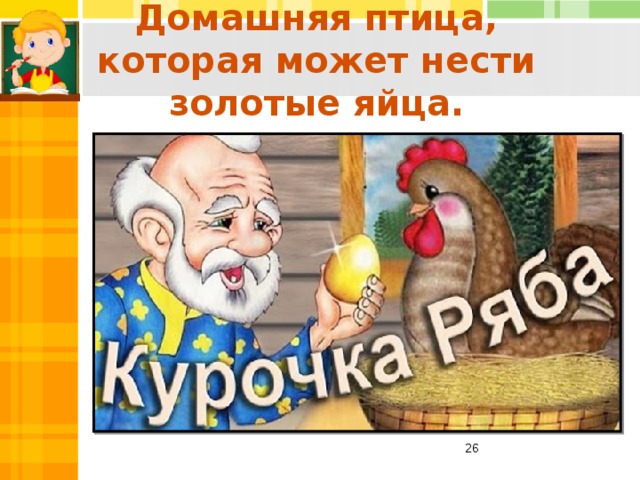 Включи курочка ряба. Курочка Ряба мультфильм. Курочка Ряба мультфильм 2011. Курочка Ряба сказка мультик. Курочка Ряба мультики для самых маленьких.