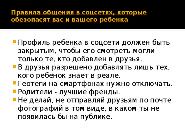 Какие правила безопасного общения в интернете. Правила в социальных сетях. Правило общения в социальных сетях. Правила поведения в социальных сетях. Безопасное поведение в социальных сетях памятка.