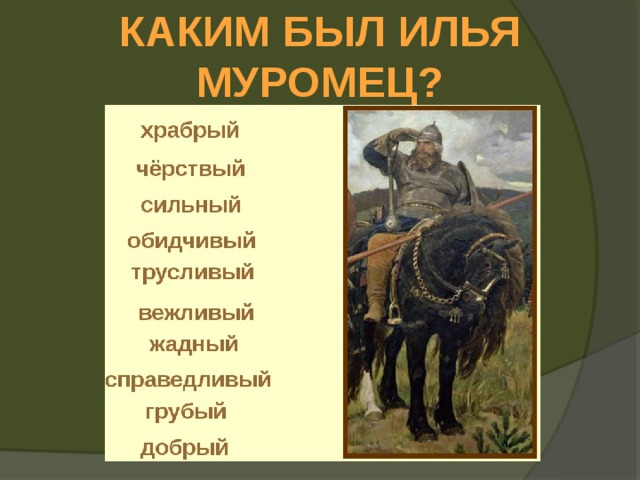 КАКИМ БЫЛ ИЛЬЯ МУРОМЕЦ? 