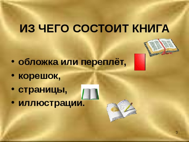 Из чего состоит книга презентация