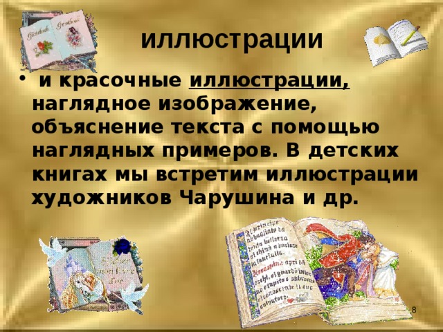 Рисунки в детских книгах называются