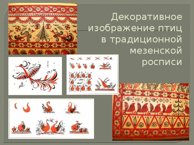 Мезенская роспись птицы картинки