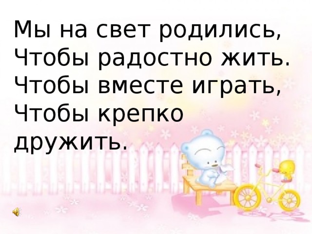 Мы на свет родились чтобы радостно текст