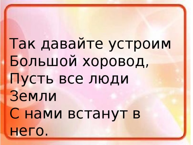 Давай устроим. Так давайте устроим большой хоровод. Песня так давайте устроим большой хоровод. Большой хоровод мы на свет родились. Большой хоровод текст.