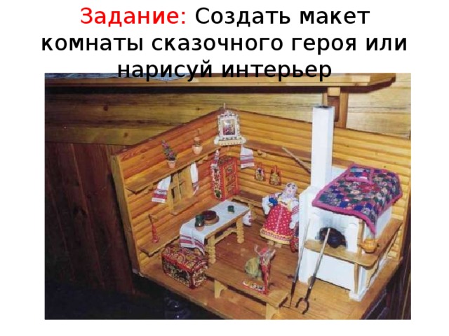 Модель русской избы