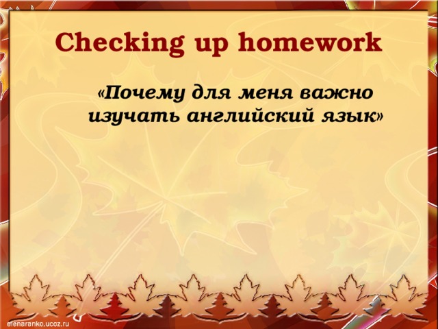 Checking up homework «Почему для меня важно изучать английский язык» 