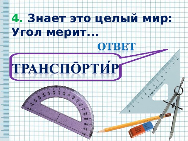 Целый это. Загадка про транспортир. Закладки про транспортир. Загадка про угол. Загадки про угол по математике 5 класс.