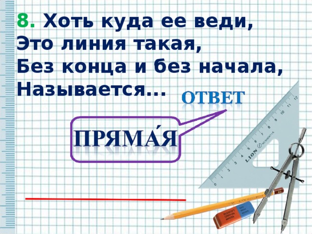 Хоть куда. Хоть куда ее веди это линия такая без конца и без начала называется. Хоть куда её веди это линия такая, без начала и конца называется .... Хоть куда ее веди это линия.