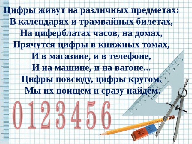 Как живут цифры. Цифры живут на различных предметах стих. Где живут цифры. Цифры живут на различных предметах в календарях и трамвайных билетах. Где живут цифры аудиосказка.