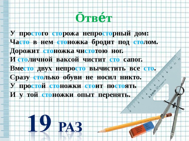 У простого сторожа непросторный дом часто в нем стоножка бродит под столом