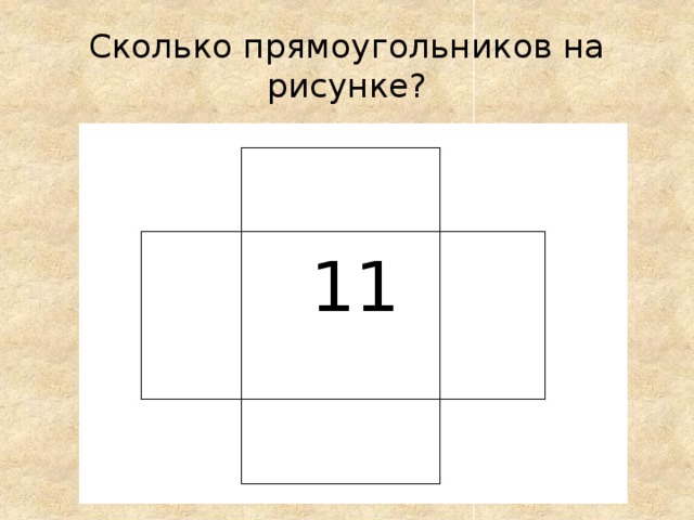 Сколько всего прямоугольников на чертеже 2 класс фото и видео - avRussia.ru