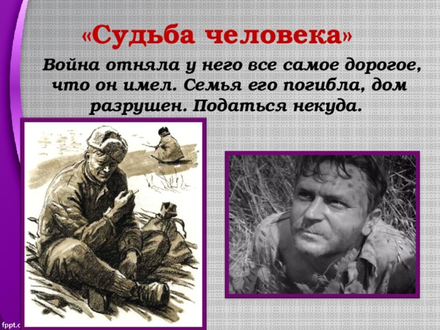 Варианты судьбы человека. Судьба человека война. Судьба человека семья. 