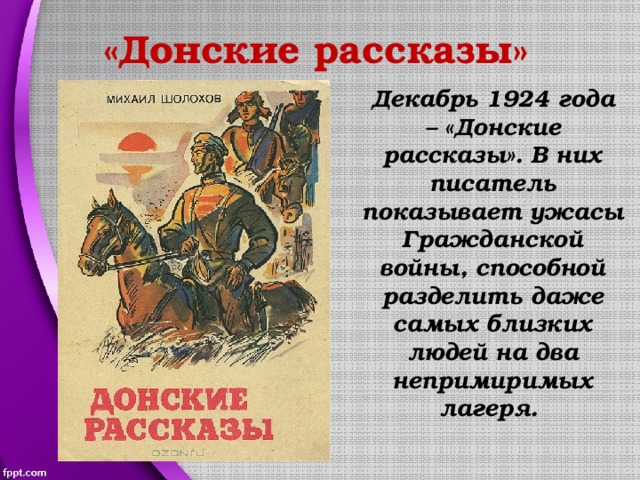 История создания донских рассказов шолохова презентация