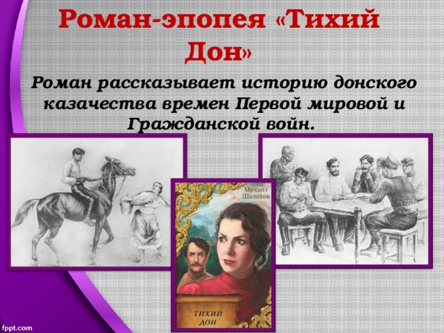 Дон эпопея. Шолохов его сословие. Произведение кого писателя 19 века послужило для Шолохова. 3. Шолохов изобразил жизнь одного из сословий. Назовите его..