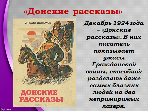 Назовите произведение м шолохова. Донские рассказы. Донские рассказы Шолохов. Шолохов цикл Донские рассказы это. Донские рассказы краткое содержание.