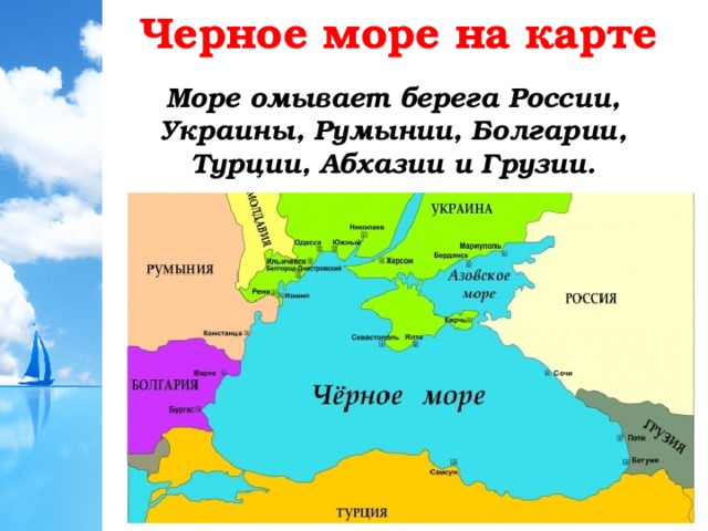 Черное море на карте Море омывает берега России, Украины, Румынии, Болгарии, Турции, Абхазии и Грузии.  