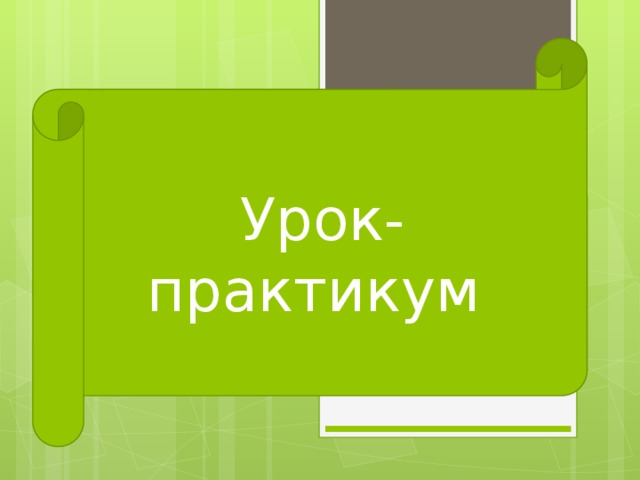 Урок-практикум Что за урок? 