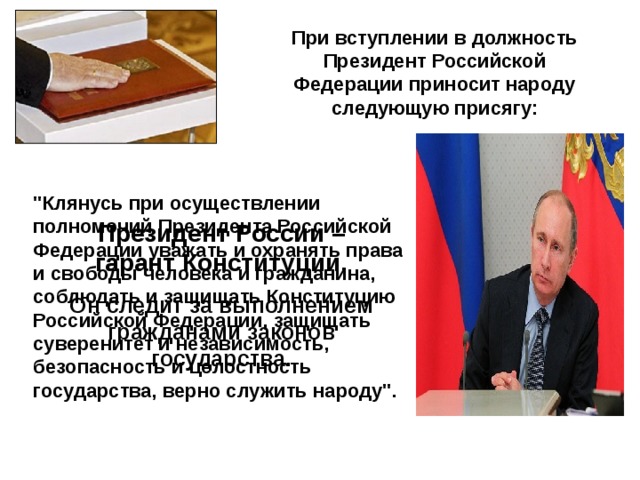 При вступлении в должность Президент Российской Федерации приносит народу следующую присягу:  