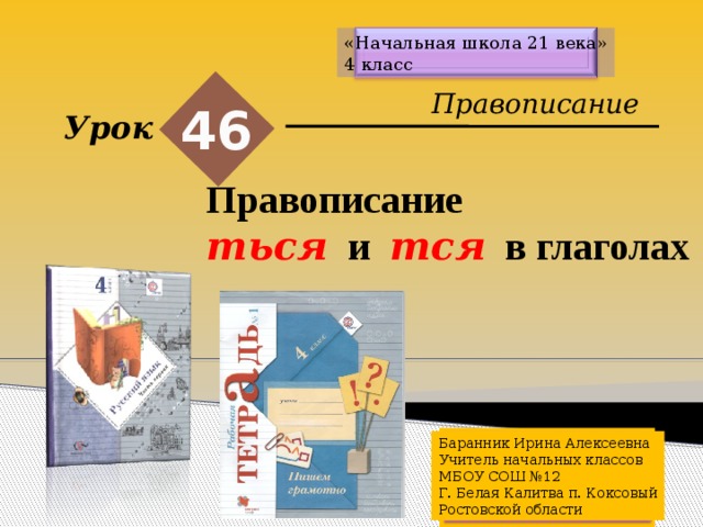 Презентация правописание ться и тся в глаголах 4 класс начальная школа 21 века