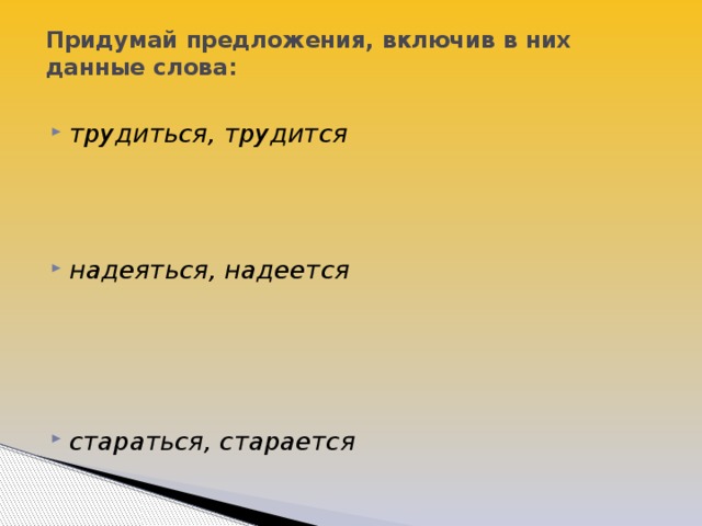 Предложение со словом класс 4 класс. Придумай предложения включив в них данные слова трудиться трудится. Предложения со словом трудиться и трудится. Предложения со словами надеяться и надеется. Придумать предложение со словом надеяться и надеется.