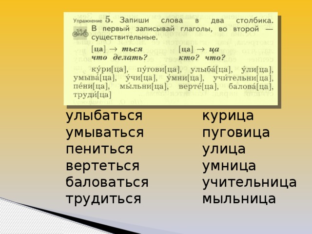 Запиши в 1 столбик слова. Курица пуговица улыбаться. Запиши глаголы в 2 столбика. Курица пуговица улыбаться улица умываться. Существительные и глаголы два столбика.