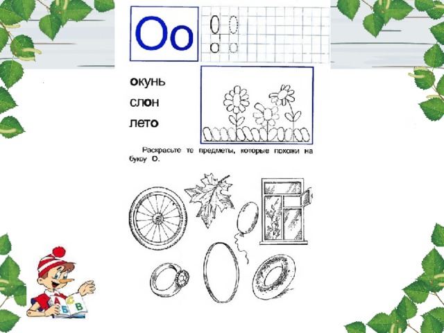 Звук и буква о задания для дошкольников с картинками