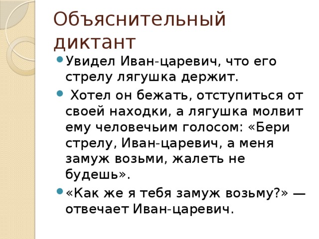 Ответь ивану. Увидел Иван Царевич что его стрелу лягушка держит. Хотел он бежать отступиться от своей находки. Увидел Иван Царевич что его стрелу лягушка держит текст. Как быстро нашёл свою стрелу Иван-Царевич?.