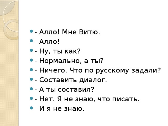 Диалог просто. Составить диалог. Маленький диалог. Диалог русский язык. Составление диалога.