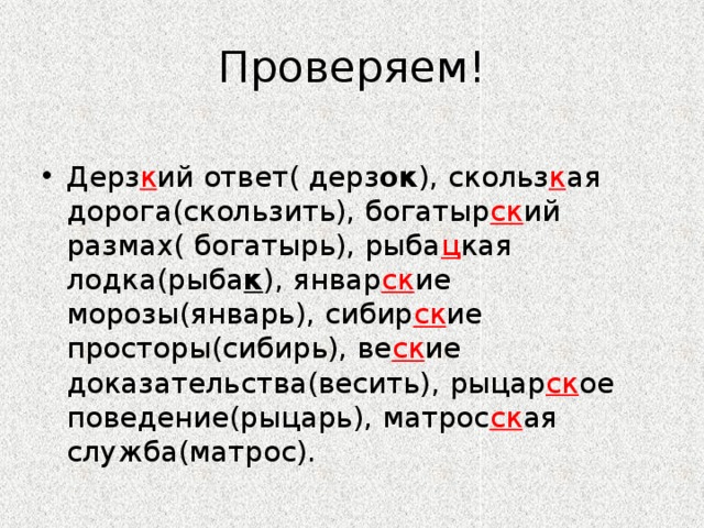 Матрос прилагательное с суффиксом. Дерзкий ответ скользкая дорога Богатырский размах. Относительные прилагательные диктант. Объяснительный диктант не с прилагательными.