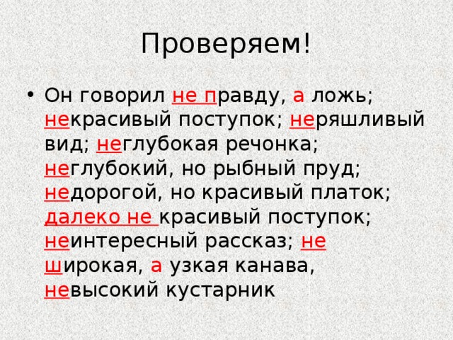 Речонка правило. Вовсе не красивый поступок. Отнюдь не красивый поступок. Неглубокая речонка. Далеко некрасивый поступок как пишется.