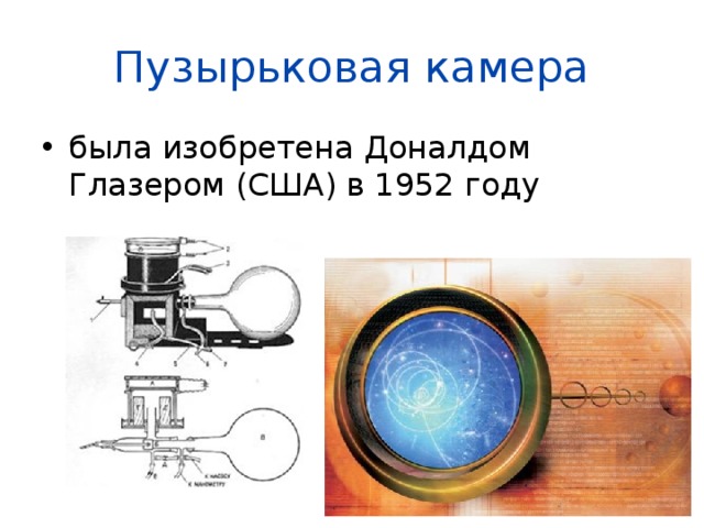 Схема пузырьковой камеры физика 9 класс