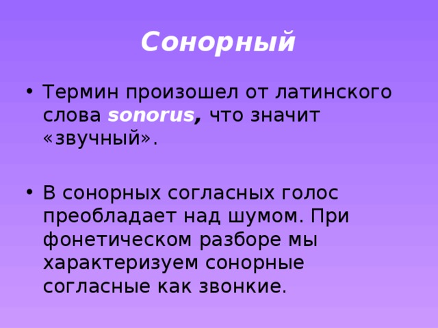 Особенность сонорных. Что значит сонорный. Что значит сонорные согласные. Сонорные слова. Что такое сонорный что значит сонорный.