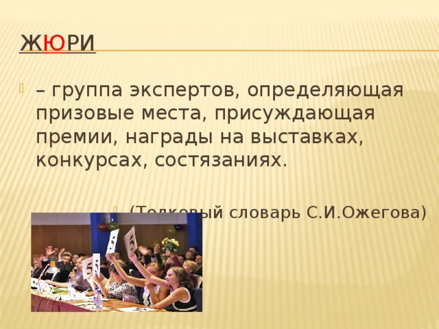 Жюри конкурса. Справедливое жюри род. Жюри род существительного род существительного. Слово жюри. Табличка жюри.