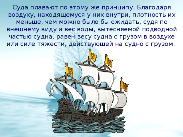 Плавание судна. Сила Архимеда плавание судов. Плавание судов и закон Архимеда. Плавание тел. Плавание судов. Сила Архимеда. Плавающие суда.