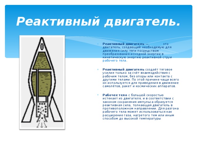 Реактивная сила тяги. Реактивная тяга ракетного двигателя. Реактивный двигатель физическая закономерность. Рабочее тело реактивного двигателя. Сила тяги реактивного двигателя.